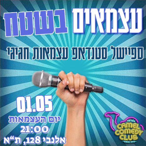 עצמאות 2025 פוסט
