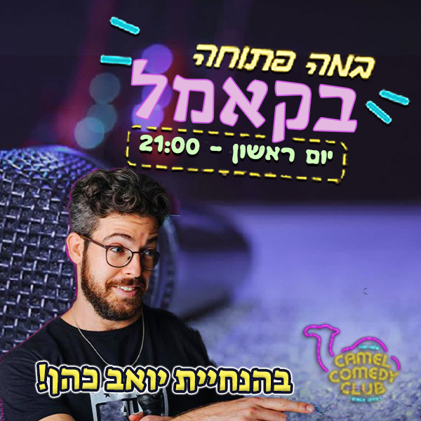 במה יואב ראשון פוסט