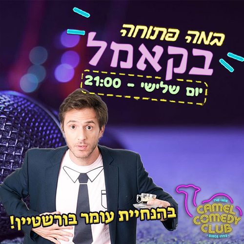 עומר במה פוסט שלישי