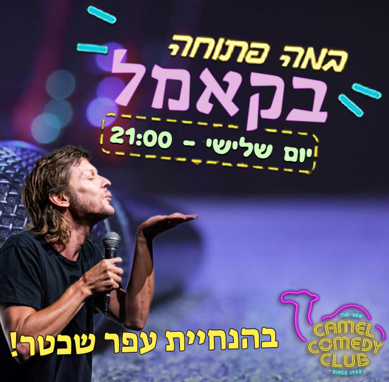 במה שכטר שלישי