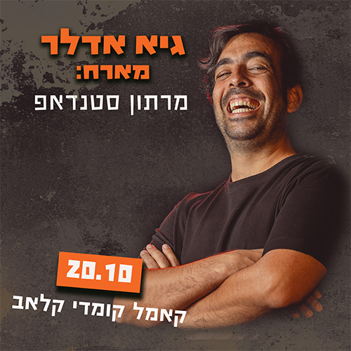 אדלר מארח ריבוע
