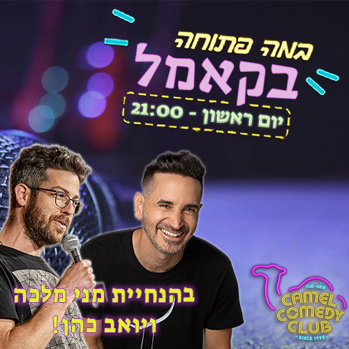 מני יואב במה ראשון פוסט