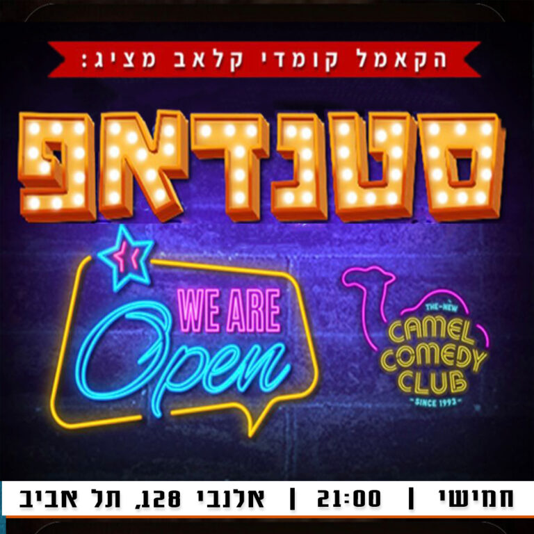 סטנדאפ פוסט