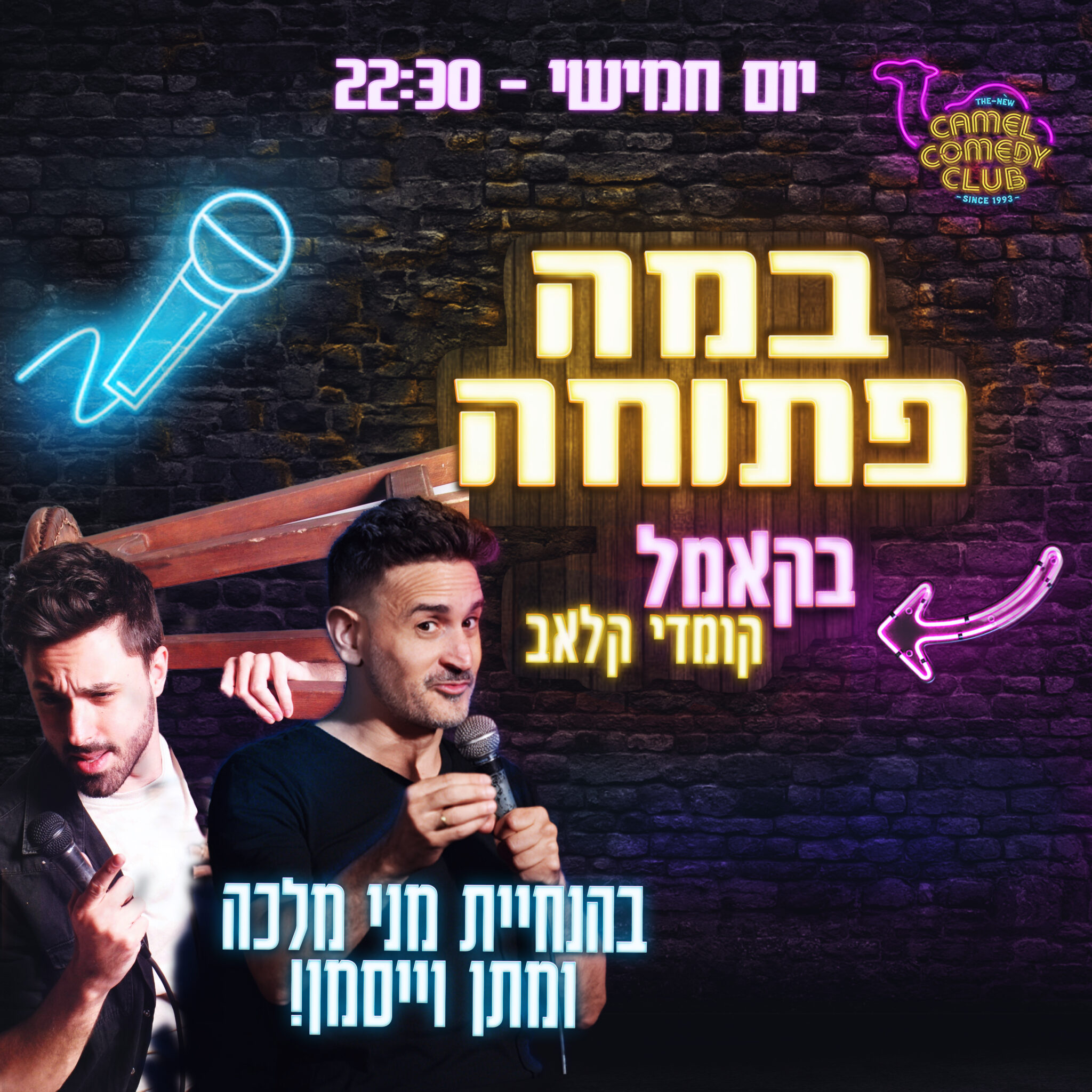 ערב במה פתוחה! - Comedy Club