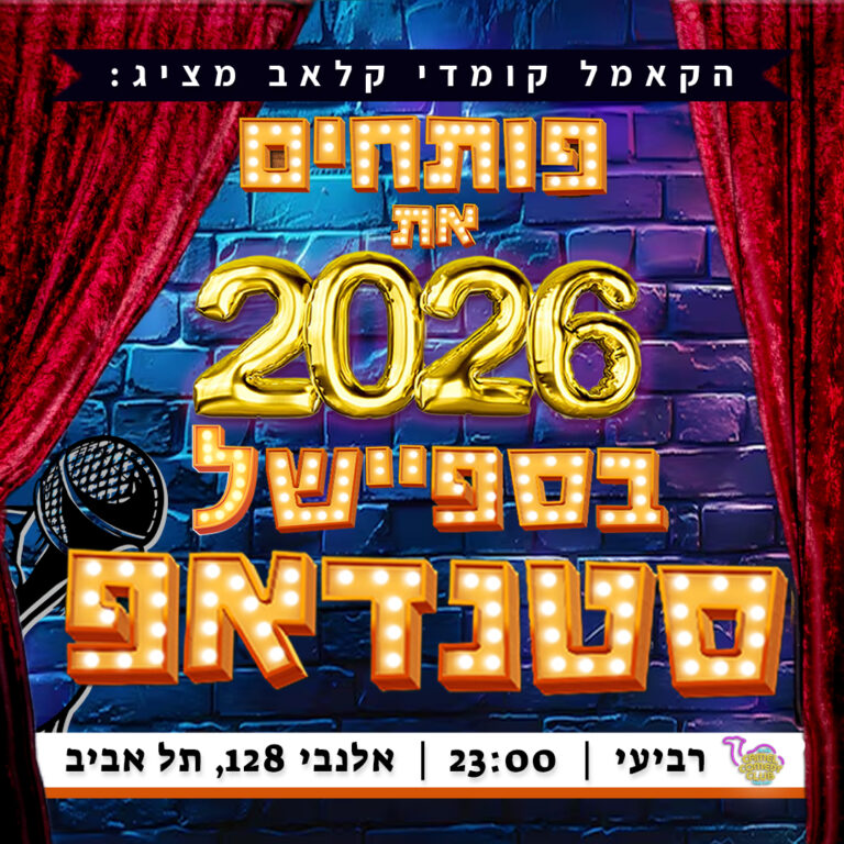 סילבסטר 2026