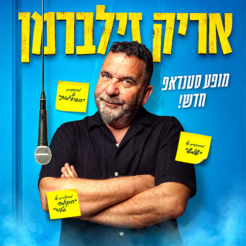 עותק של אריק זילברמן מיתוג מופע_באנרים קאמל_500-500